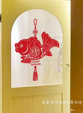 中式福字锦鲤鱼墙贴纸温馨喜庆红色过年装饰用品店铺橱窗玻璃门贴