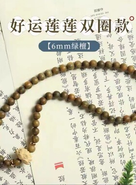 天然绿檀木手串女森系学生绕指柔盘玩佛珠檀香木双圈念珠莲花手链