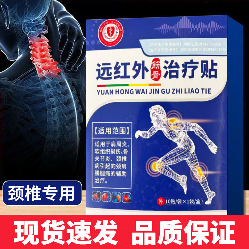 协和远红外筋骨治疗贴颈肩腰腿痛关节炎腰肌劳损软组织损伤康复贴