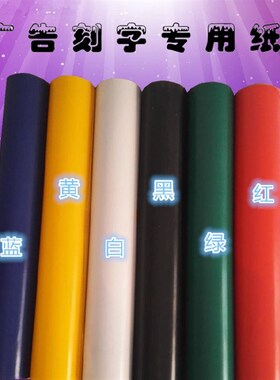 高粘广告不干胶刻字纸即时贴刻字哑光字贴纸即时贴电脑pvc刻字膜