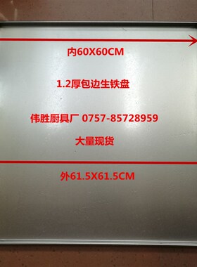肠粉机托盘60x60广东生铁盘加厚包边肠粉托60x60河口肠粉机碟纯铁