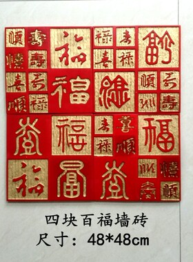 中式百福文字艺术浮雕墙砖壁饰沙发书房玄关庭院背景墙装饰挂画福