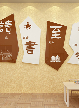 阅览室文化墙贴装饰画绘本馆环创读书吧角布置图屋店教室班级标语