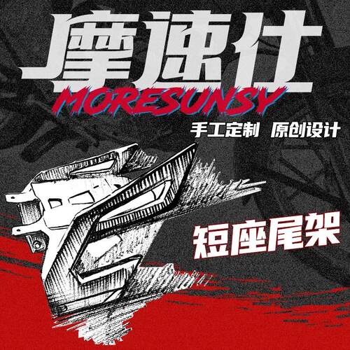 MSS摩速仕短尾适用九机械师2号Mmax2短尾架坐垫座椅包短尾一体座 - 图0