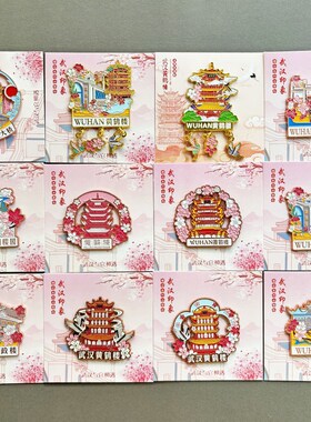 湖北荆州江汉关武汉黄鹤楼中国风冰箱贴金属文创磁性贴旅游纪念品