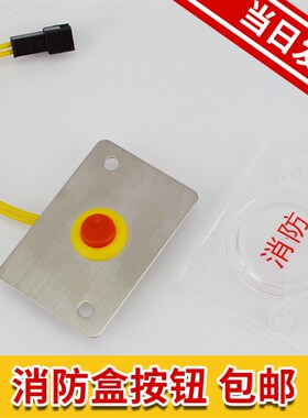 西子奥的斯消防按钮 基站消防开关 透明塑料片 消防盒 电梯配件