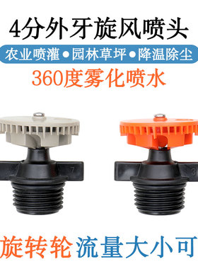 360度自动旋转喷头农业灌溉喷水园林草坪喷灌4分雾化降温除尘喷雾