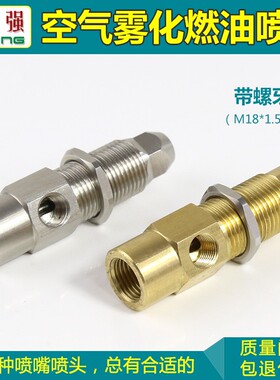 格强直销燃烧机喷油嘴虹吸式空气雾化喷油嘴不锈钢 铜燃油喷嘴头