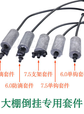 大棚喷灌微喷头倒挂接头吊喷毛管重锤连接成套单钩山支架防滴器