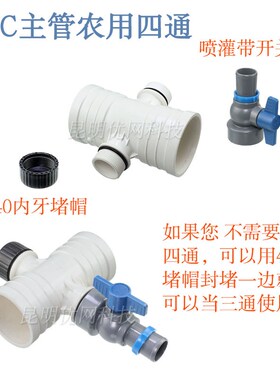 农用1寸微喷带四通阀pvc主管1.5寸喷灌带三通阀开关2寸喷带接头