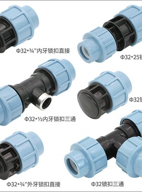 pe管快速接头自来水管配件1寸/32mm开关三通阀门直接弯头内丝