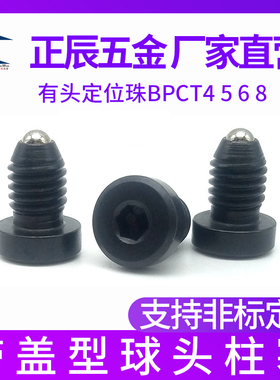 带盖型球头柱塞 内六角型圆头波珠螺丝 有头定位珠BPCT4 5 6 8
