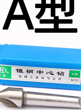 宏峰高速钢锥柄中心钻A型B型带护锥定点钻头6 8 10 12 14 16 20mm