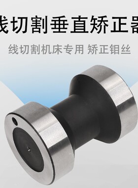 线切割配件校垂直用具钼丝垂直器钼丝校正块校正仪长度81外径58MM