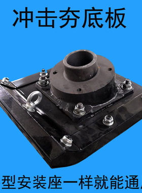 冲击夯打夯机底座底板钢板加胶木合成夯底座底板圆形夯底板90-100
