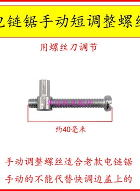 电链锯光头强伐木锯手动调节螺丝导板链条调紧螺丝调整螺丝配件