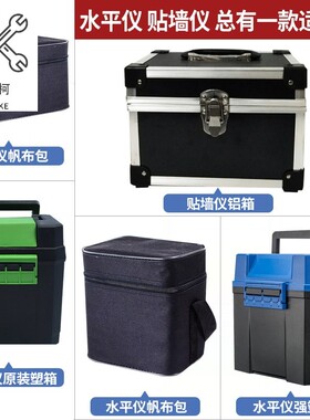 2019水平仪激光加强红外线加厚帆布包12线贴墙仪铝箱箱子原装塑。