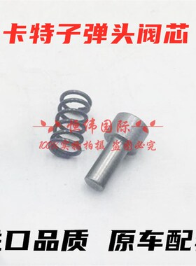 卡特小松神钢三一大宇挖掘机操纵杆手柄子弹头阀芯弹簧顶针配件