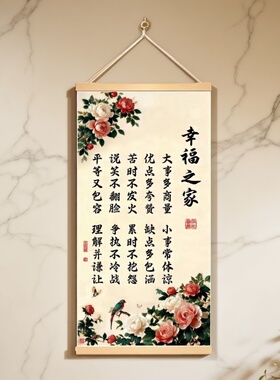 幸福美满之家新中式挂画客厅玄关背景墙装饰画图家训家规书法卷轴