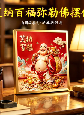 大肚弥勒铝合金新中式摆台客厅桌面博物架摆件笑纳百福装饰摆件
