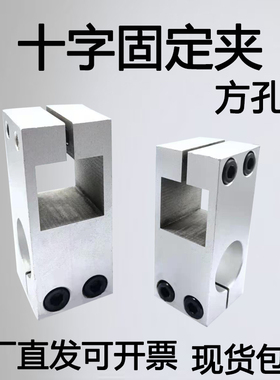 支柱固定夹方孔+圆孔十字支柱方孔+方孔RDD光轴十字支架链接件