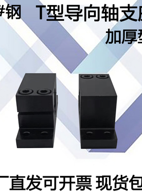 钢制导向轴支座T型立式加厚单侧开口支撑支架光轴固定座SHWTBN