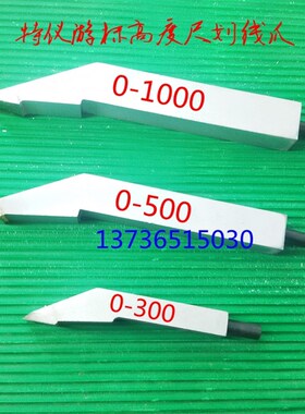特价 杭州特仪高度尺合金划线爪 0-300-500-600mm高度尺刻线头