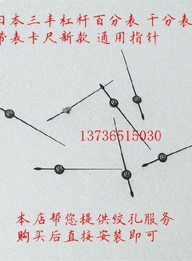 特价 三丰带表卡尺0-150 0-200专用指针 已经绞好孔中心孔