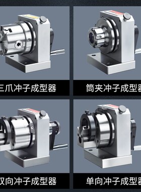 台湾高精密三爪冲子成型器单向双向成型器ER32筒夹冲子机研磨针机