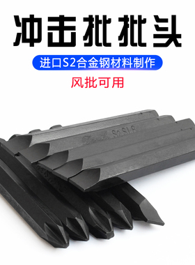 冲击批头 批嘴撞批螺丝刀十字铬钒合金钢CRV S2超硬带磁耐磨耐用