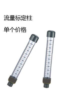 UPVC流量标定柱 有机玻璃 PC流量标定管 塑料流量标定柱 100ml