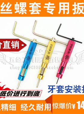 钢丝螺套安装工具螺纹护套扳手 牙套专用扳手M2 2.5 3 4 5 6 8 10