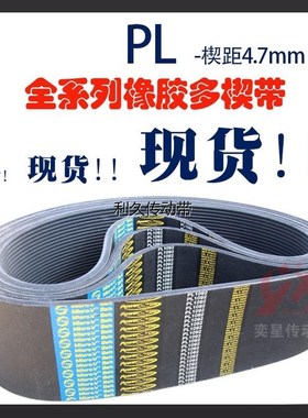PL同步多楔带440L/PL1120传动带多槽V型橡胶多沟带多契带工业皮带