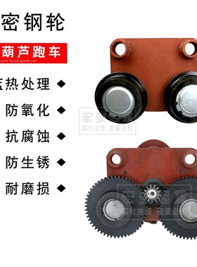起重钢丝绳电动葫芦行走跑车轮主动跨从动跨带变速1/2/3/5/10/16T