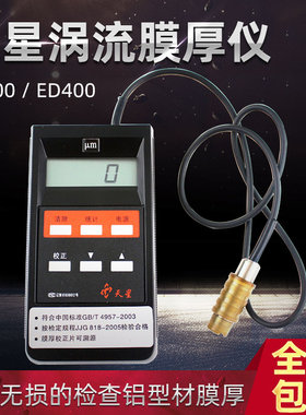 沈阳天星ED400涡流测厚仪ED300铝阳极涂层氧化薄膜厚度铝材测试仪