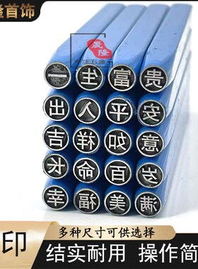 黄金首饰加工新款吉言钢印字模数字打金工具錾子全套手工錾刻耐用