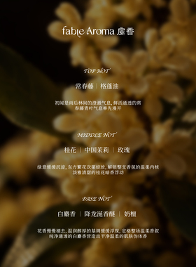 扉香桂意咏叹香水桂意渐浓女香