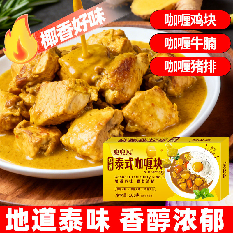 正宗泰式咖喱块速食东南亚咖喱块原味咖喱原味咖喱调味料简单方便 正宗泰式咖喱块速食东南亚咖喱块原味咖喱原味咖喱调味料简单方便