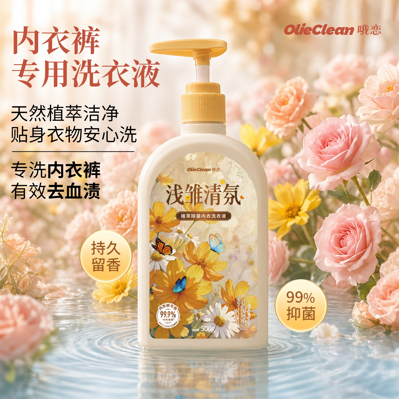植萃香氛内衣洗衣液500g温和去渍除菌抑菌99.9%血渍黄渍轻松洗