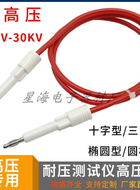 10-30KV高压线高压机插头同惠长盛美瑞克威博耐压线测试仪高压棒