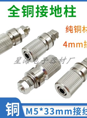 全铜接地柱 M5*33纯铜接地柱 5MM接线端子 金属接线柱4mm插孔插座
