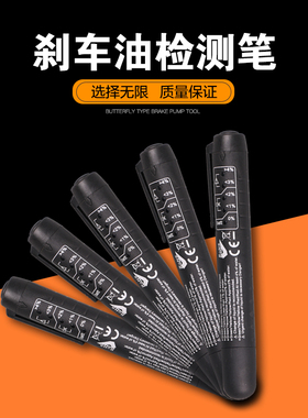 刹车油检测笔 刹车油测试笔制动液检测测试仪 汽车刹车含水量测试