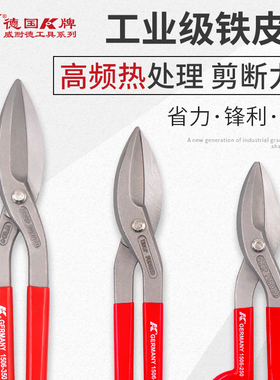 德国K牌进口强力铁皮剪刀工业级金属剪 铁丝网剪不锈钢白铁皮剪子