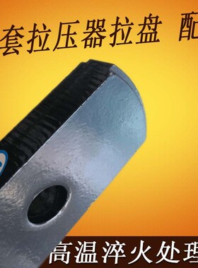 手动缸套拉压器拉盘,液压缸套拉缸器拉片,配件钢制淬火