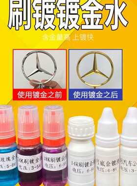 汽车镀金水18K镀金液24K镀刷镀笔玫瑰金首饰包包奢侈品修复水补色