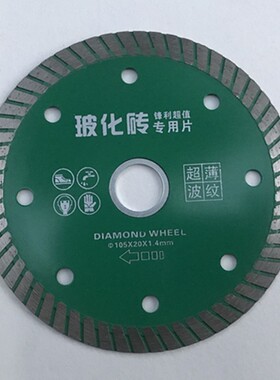 兆通金刚石圆锯片 玻化砖专用105超薄瓷砖陶瓷切割片微晶石干切片