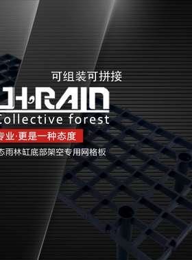 雨林缸假底  雨林生态缸底部架空网格板黑色网格片可拼接网格板