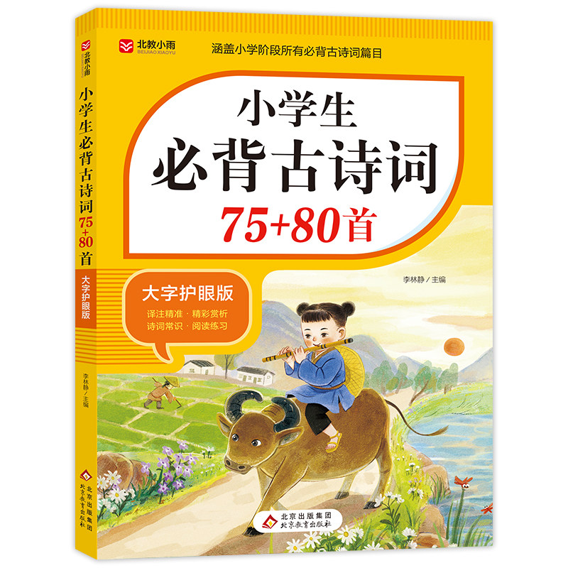 2026新版小学生必背古诗词75十80首必备人教版小学注音版123456年级文言文文学常识小学语文古诗文全解一本通阅读与训练古诗文诵读