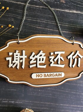 木质定制店铺谢绝还价创意挂牌本店不议价门牌号服装店温馨提示牌