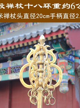 宇卓铜器黄铜禅杖6股 两米18环纯铜锡杖 禅杖 铜摆件法器摆件